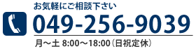 電話049-256-9039